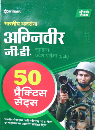 भारतीय थलसेना अग्निवीर GD समान्य प्रवेश परीक्षा (CSE) 50 सराव संच