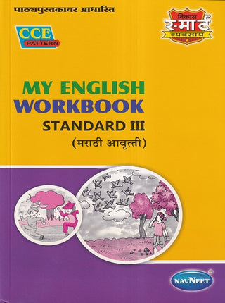 माझे इंग्रजी वर्कबुक इयत्ता 3