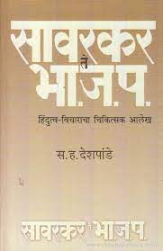 सावरकर ते भाजप