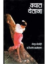 वयात येताना