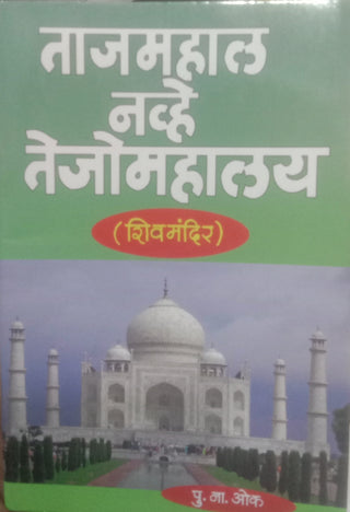 Tajmahal Navhe Tejomahalay (Shivmandir)
