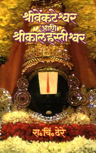 श्रीवेंकटेश्वर आणि श्रीकालहस्तीश्वर