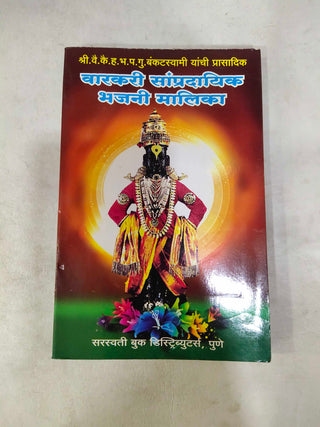 Varkari Sampradayik Bhajani Malika