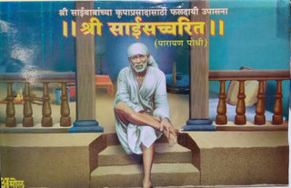 श्री साईसच्चरित (पारायण पोथी)