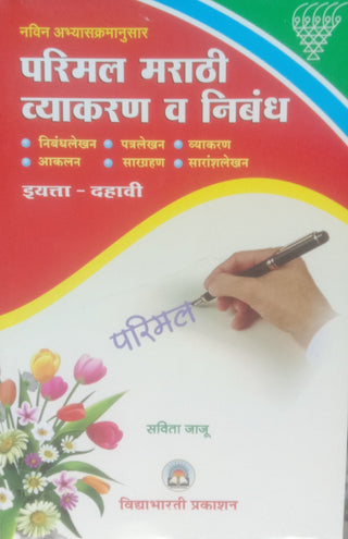 परिमल मराठी व्याकरण व निबंध इयत्ता 10