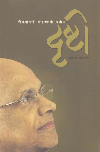 Jivnakade Pahanyachi Navin Drushti