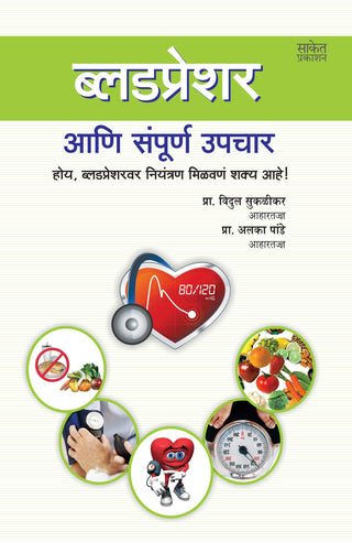 रक्‍तदाब आणि संपूर्ण उपचार