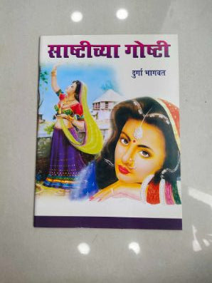 साष्टिच्य गोष्टी