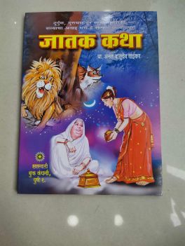 जातक कथा