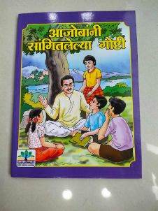 Aajobani Sangitlelya Goshti