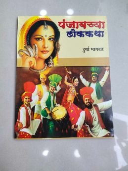 पंजाबच्या लोककथा