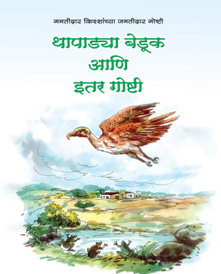 थापड्या बेडुक आणि इतार गोष्टी