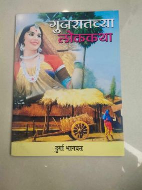गुजरातच्या लोककथा