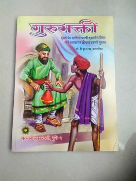 गुरुभक्ती