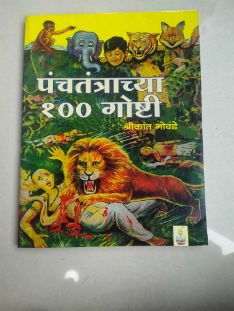 Panchatantrachya 100 Goshti