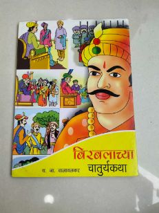 बिरबलाच्या चातुर्यकथा