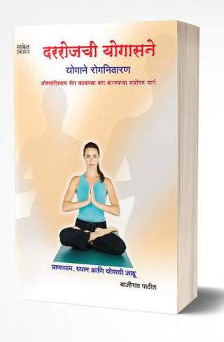 दरोजाची योगासने