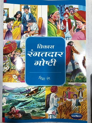 विकास रंगतदार गोष्टी (निळा रंग)