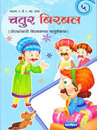 चतुर बिरबल - 5