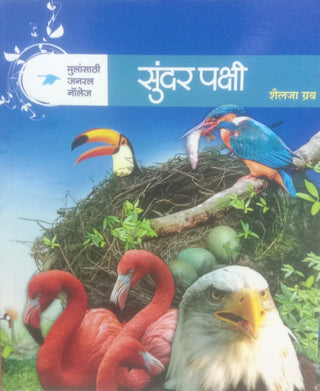 मुलासाठी सामान्य ज्ञान : सुंदर पक्षी