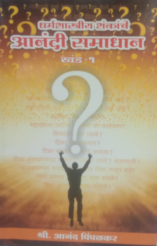 धर्मशास्त्रीय शंकांचे आनंदी समाधान खंड -१