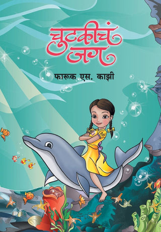 चुटकीच जग