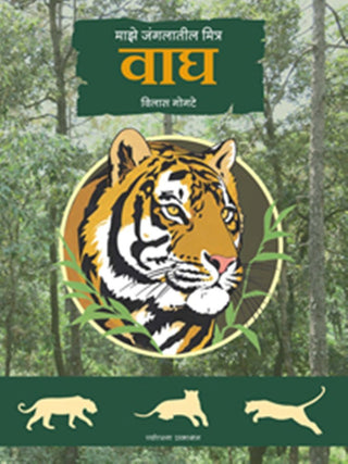 वाघ (माझे जंगलातिल मित्र)