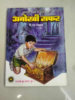 अनोखी सफर