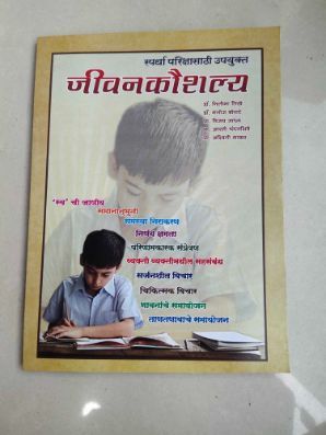 Sparddha Parikshasathi Upyukta Jivankoushalya