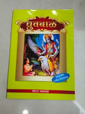 Dhruvbal