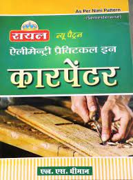 रॉयल न्यू पॅटर्न एलिमेंटरी प्रॅक्टिकल इन सुतार