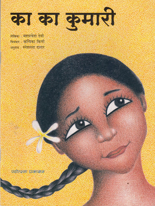 का का कुमारी