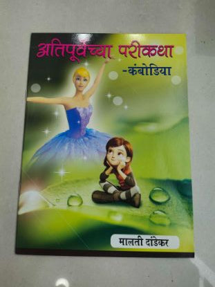 अतिपुर्वेच्य परिकथा- COMBODIA