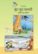 चित्रमय बड घागरी आणि इतर गोष्टी
