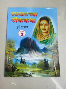 दख्खांच्या लोककथा भाग - 2