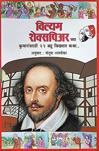 William Shakespeare Chya Kumaransathi 22 Bahu Vikhyat Katha ...