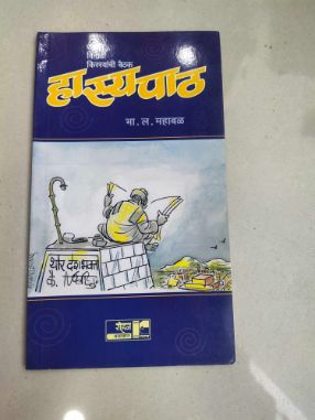Hasyapath -Dhamal Vinodi Kissyanchi Baithak
