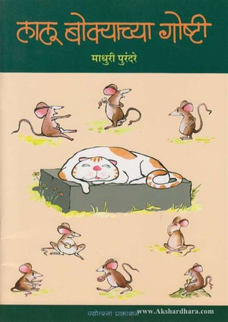 लालू बोक्याच्या गोष्टी