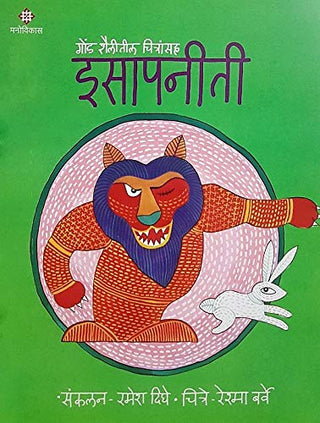 इसापनिती - गोंड शैलितिल चित्रांसाह