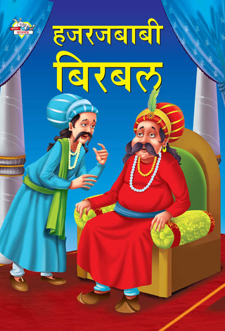 हजरबाबी बिरबल