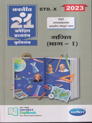 गणित (भाग १) इयत्ता १०वी