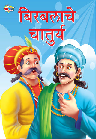बिरबलाचें चातुरे