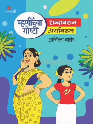 Mhaninchya Goshti Shabdavarun Arthavarun