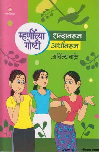 म्हाणिच्‍या गोष्‍टी शब्‍दावरुन अर्थवारूण