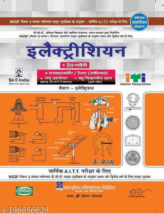 निमी-डीजीटी के व्‍यवसाय -परीक्षा पॅटर्न के अनुसार इलेक्ट्रीशियन