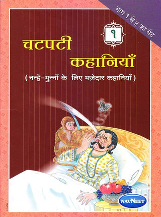 चटपटी कहानियां भाग १