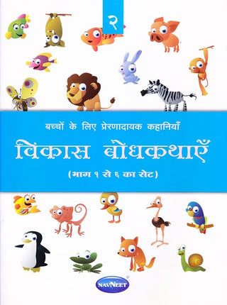 विकास बोधकथे- 2