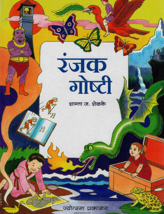 रंजक गोष्टी
