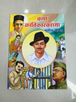 कथा क्रांतीकारकांच्य