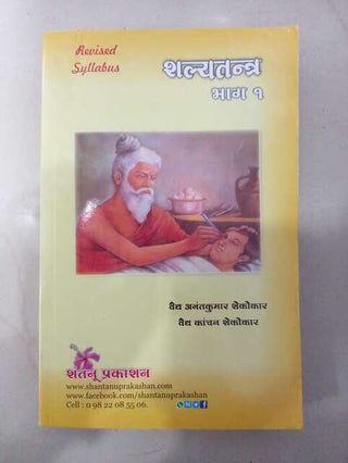 शल्यतंत्र भाग १